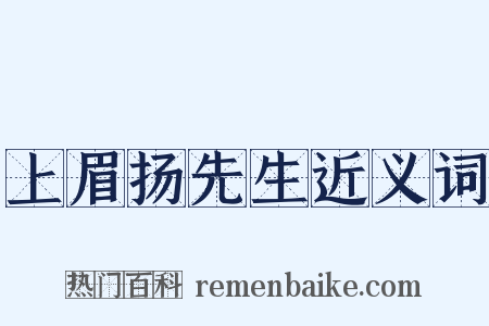 上眉扬先生近义词是什么意思的图片